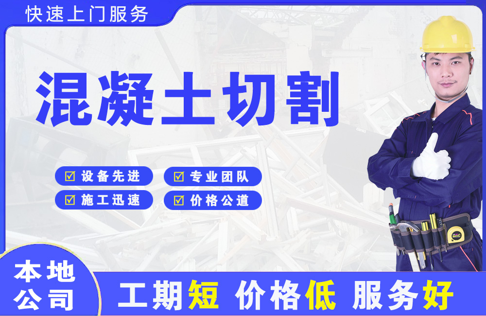 回民混凝土切割