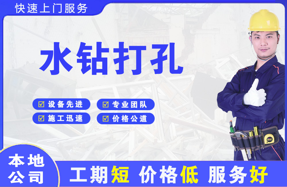 回民水钻打孔