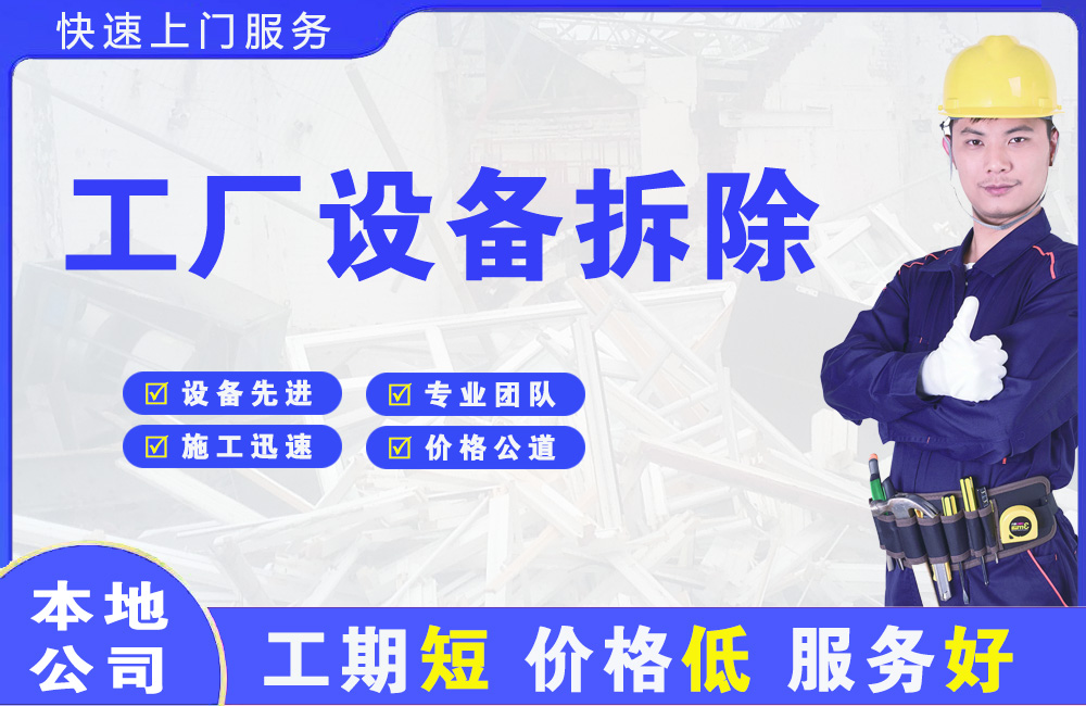 回民工厂设备拆除